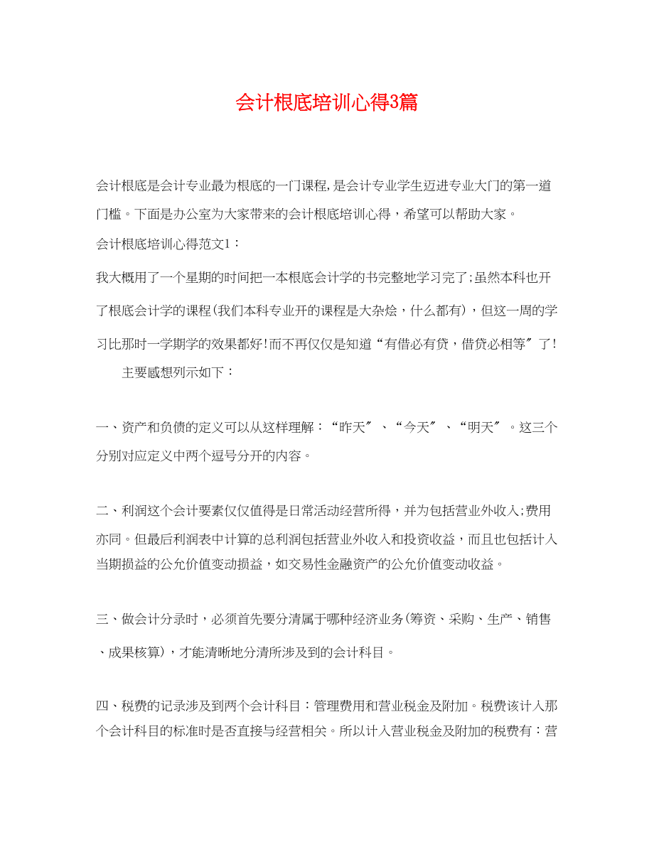 2023年会计基础培训心得3篇.docx_第1页