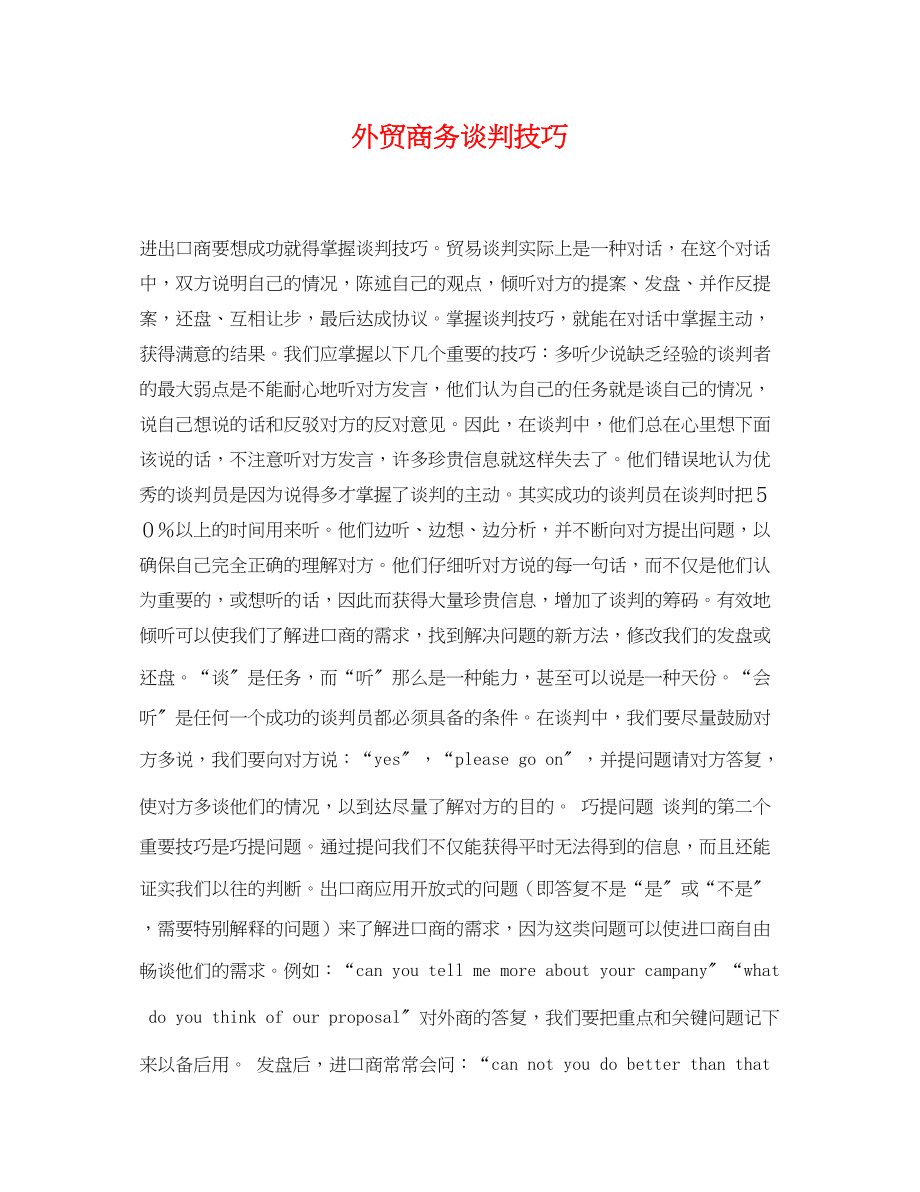 2023年外贸商务谈判技巧.docx_第1页