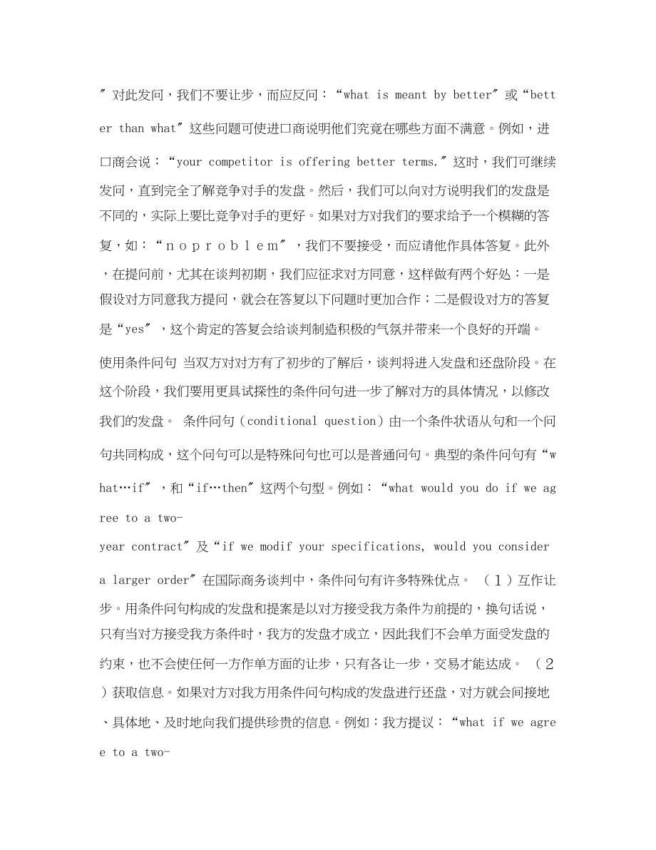 2023年外贸商务谈判技巧.docx_第2页