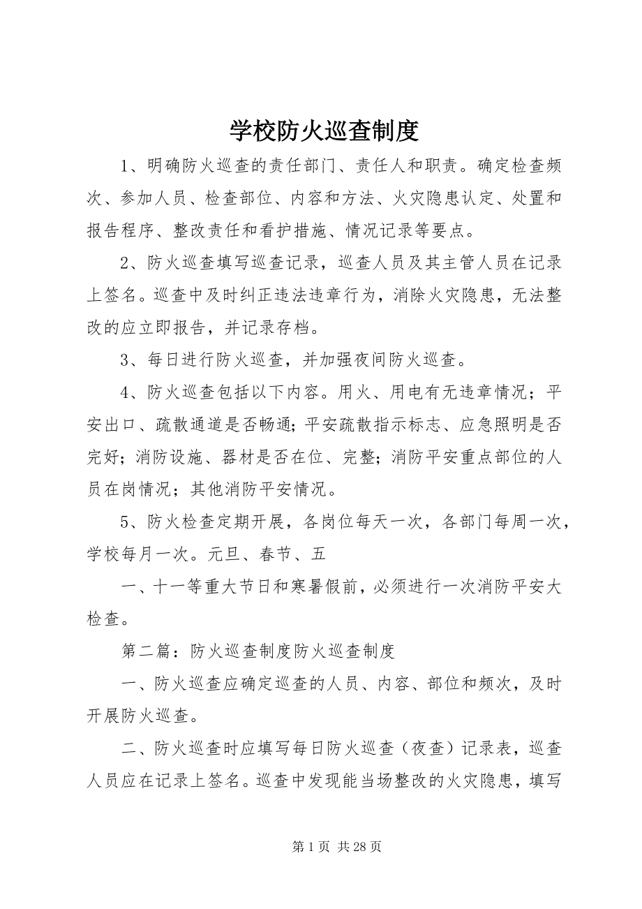 2023年学校防火巡查制度.docx_第1页