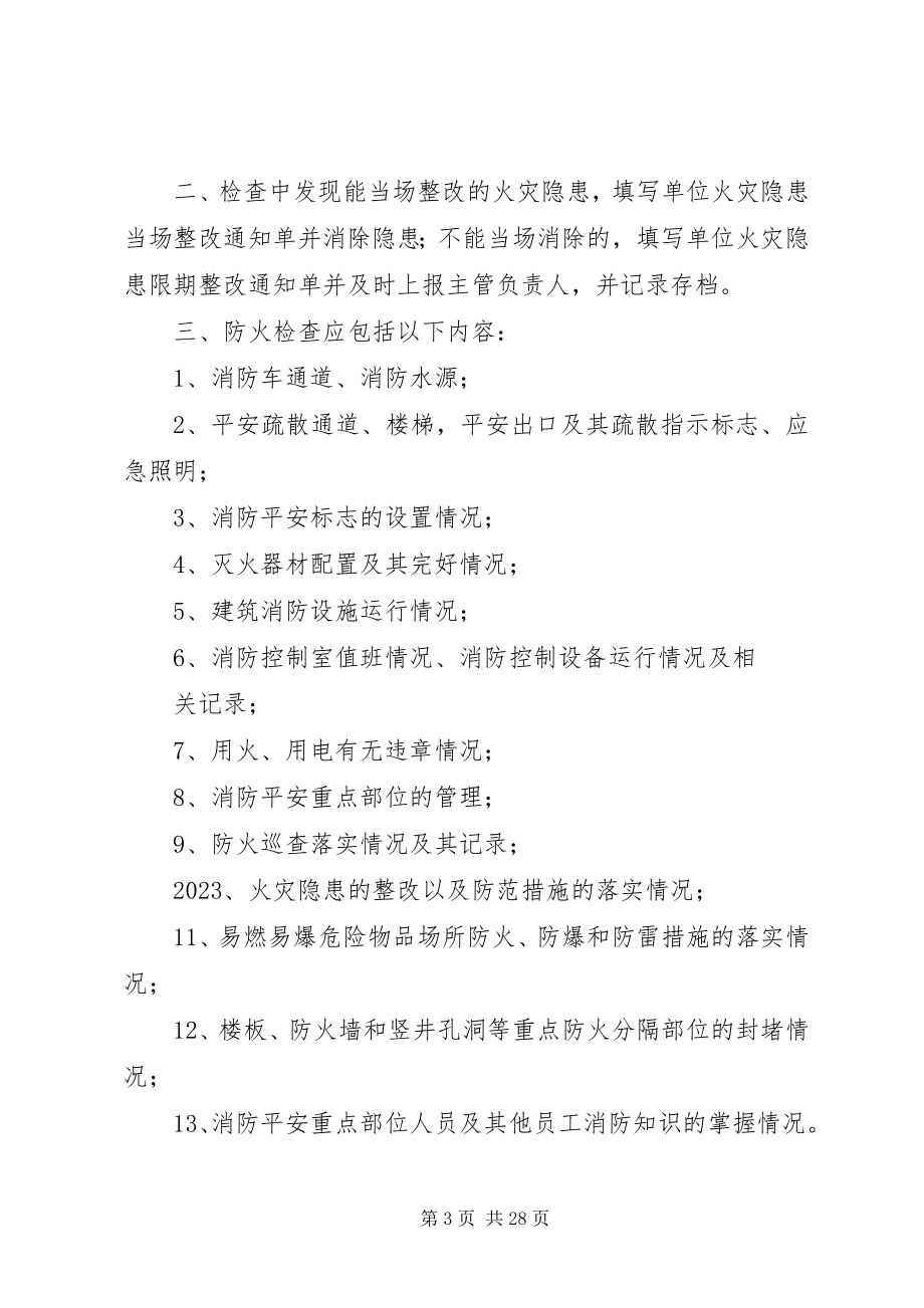 2023年学校防火巡查制度.docx_第3页