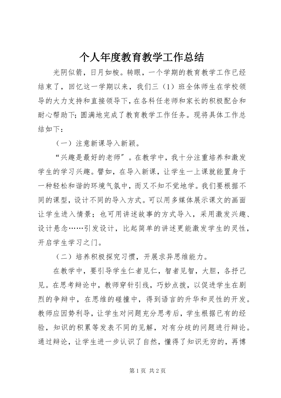 2023年个人年度教育教学工作总结.docx_第1页