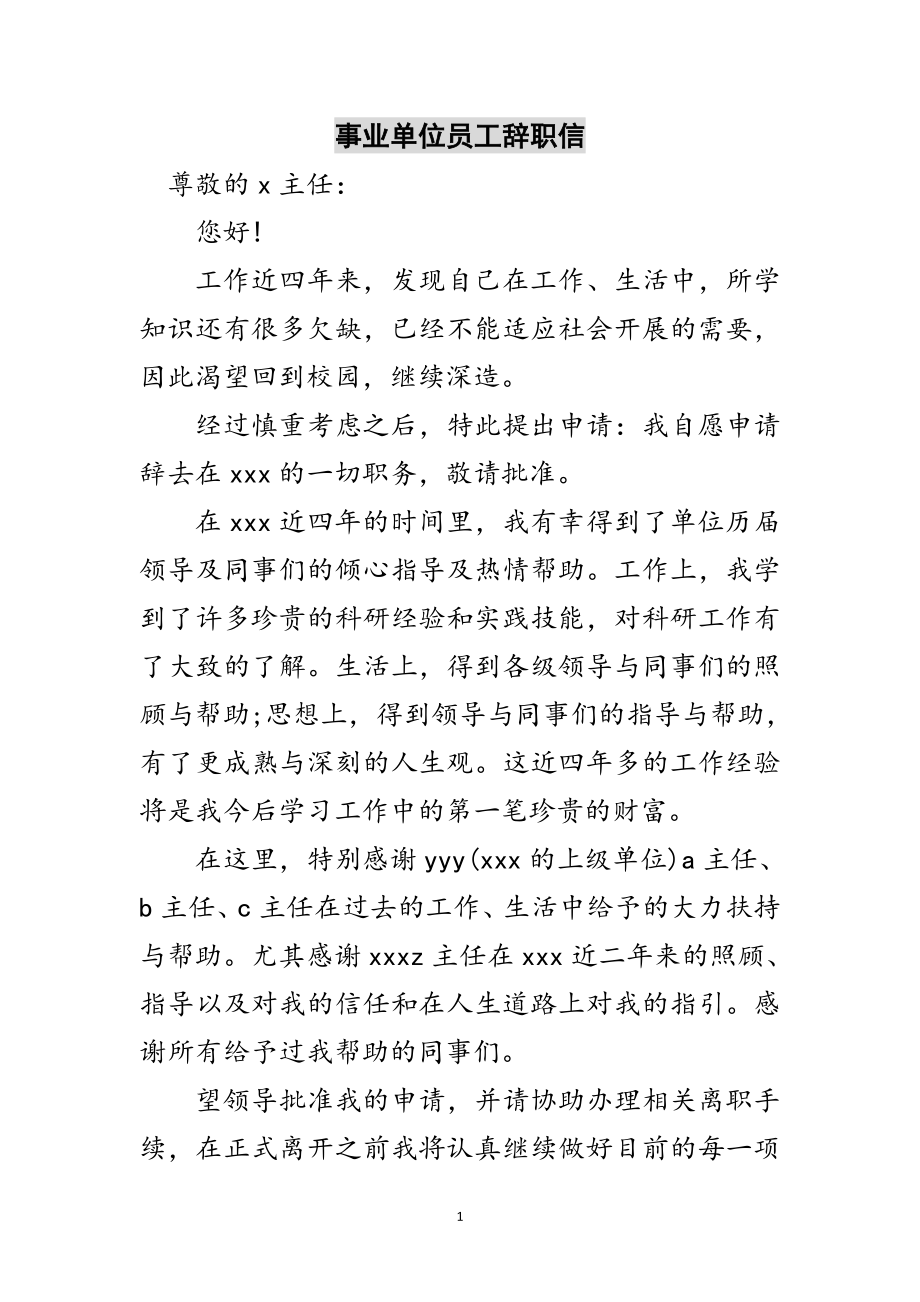 2023年事业单位员工辞职信范文.doc_第1页