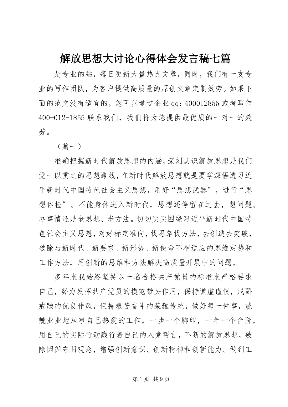 2023年解放思想大讨论心得体会讲话稿七篇.docx_第1页