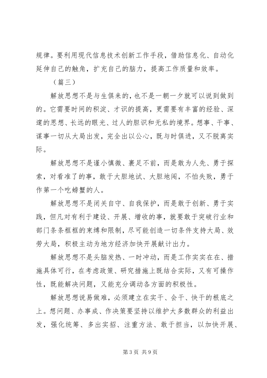 2023年解放思想大讨论心得体会讲话稿七篇.docx_第3页