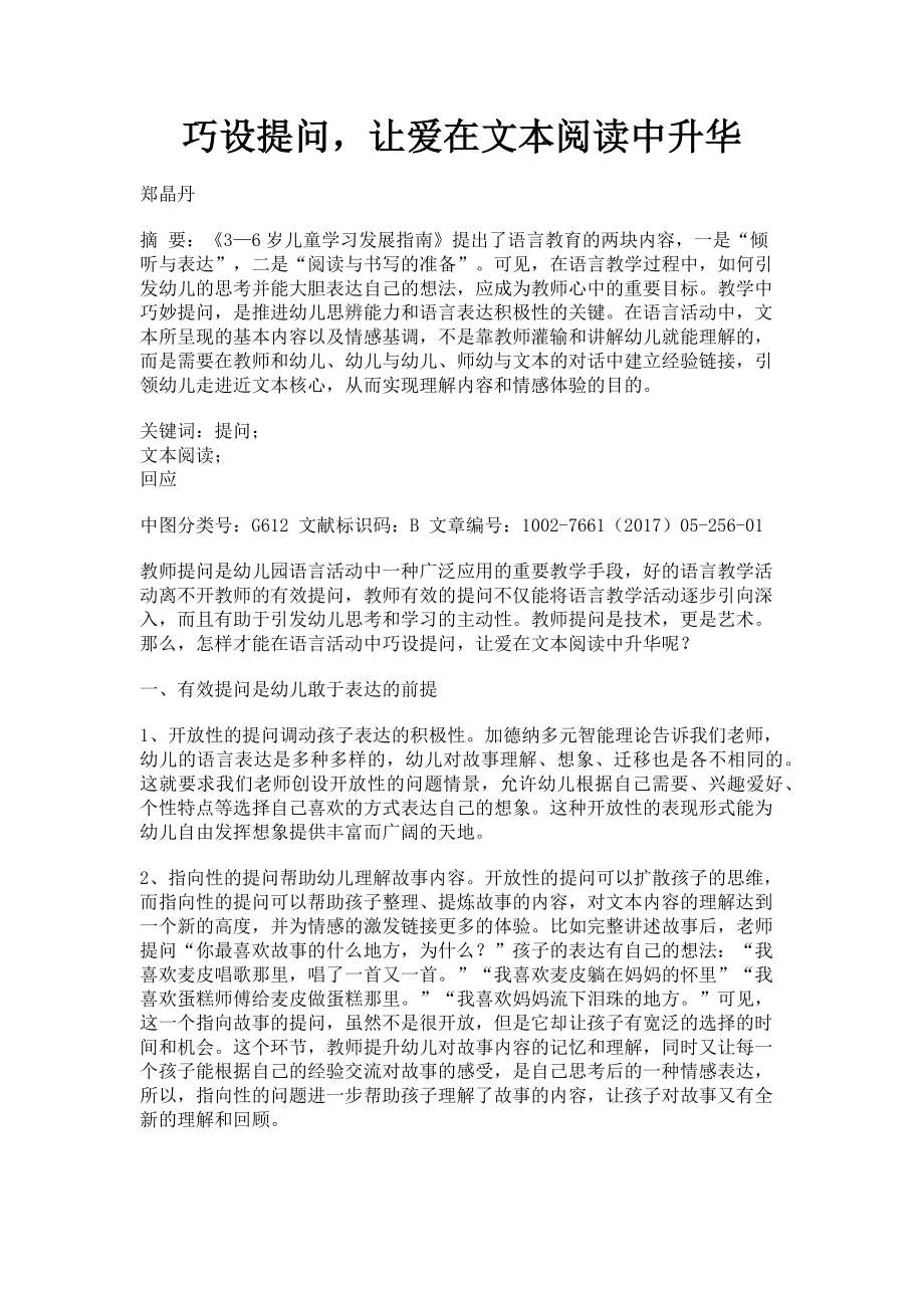 2023年巧设提问让爱在文本阅读中升华.doc_第1页