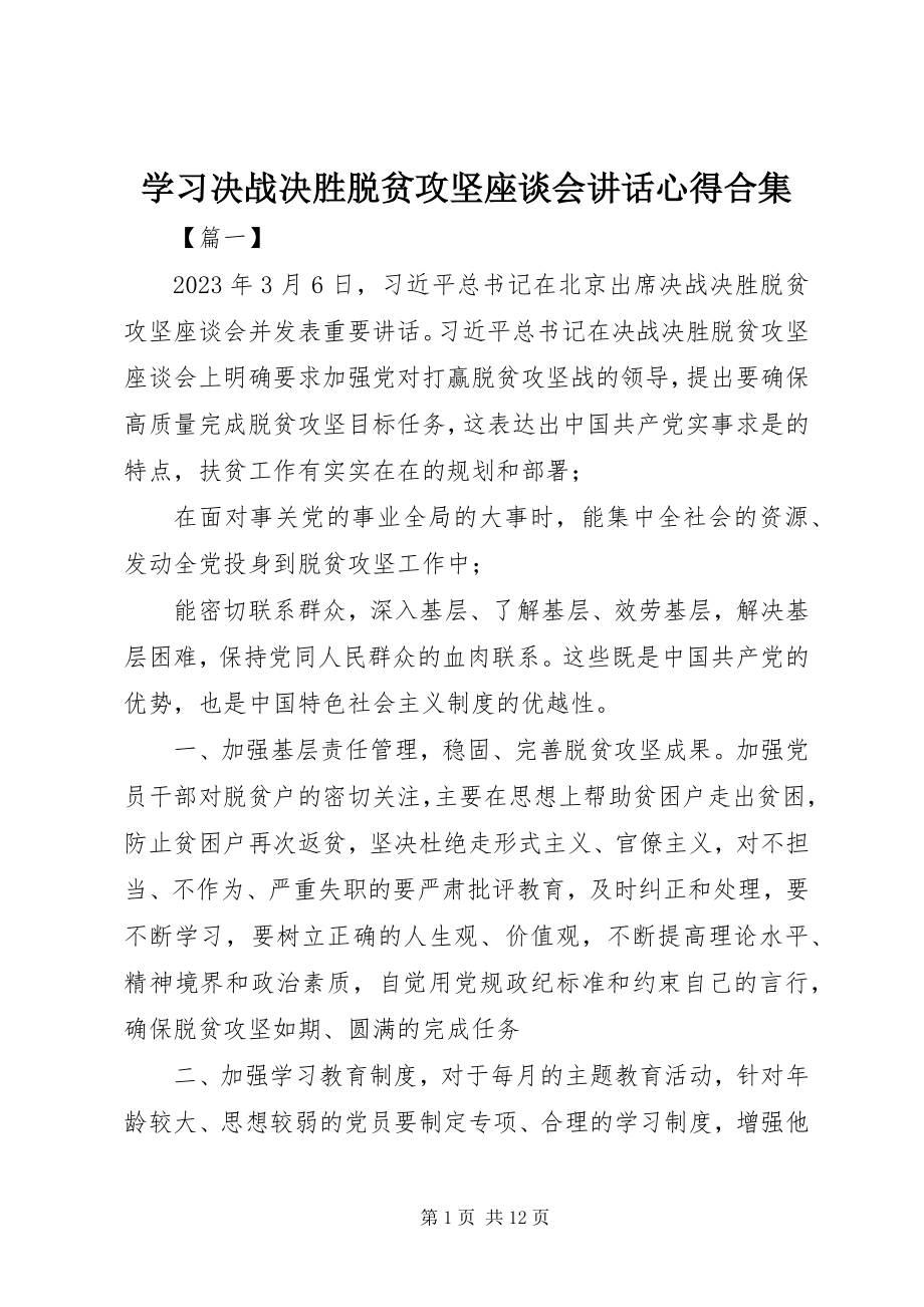 2023年学习决战决胜脱贫攻坚座谈会致辞心得合集.docx_第1页