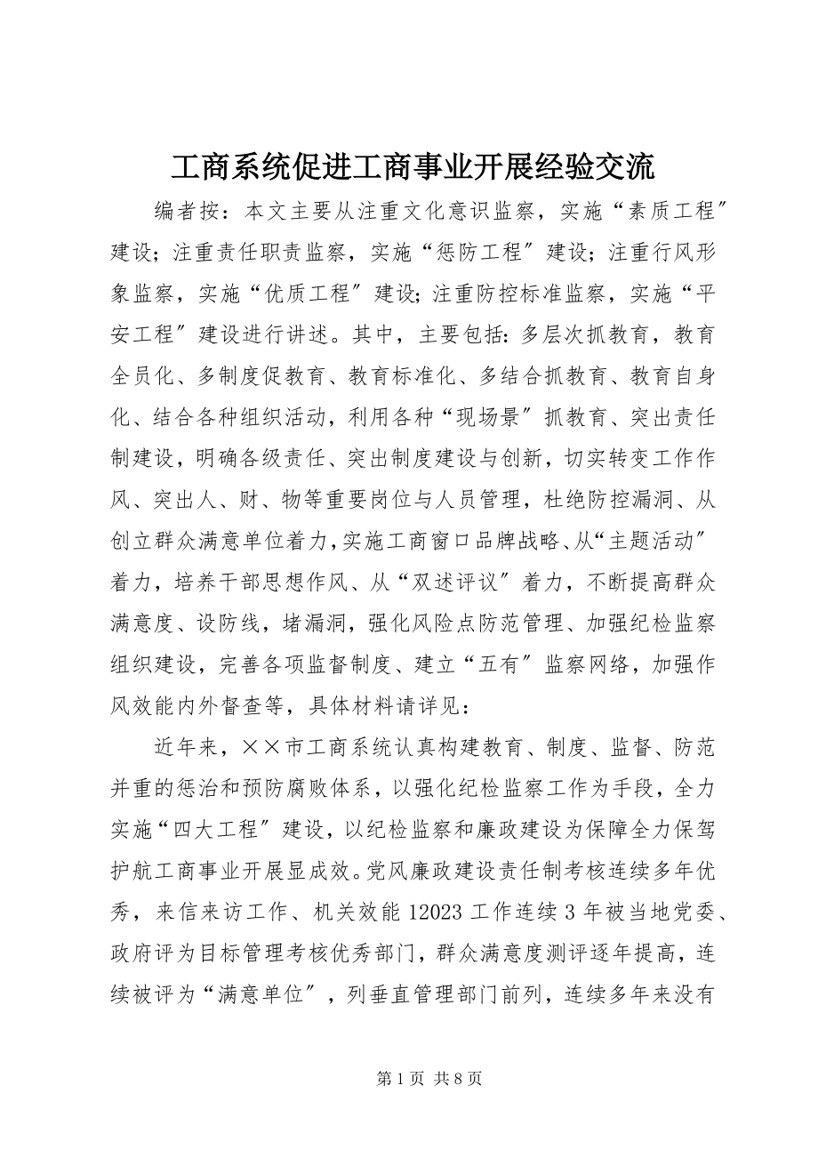 2023年工商系统促进工商事业发展经验交流.docx_第1页