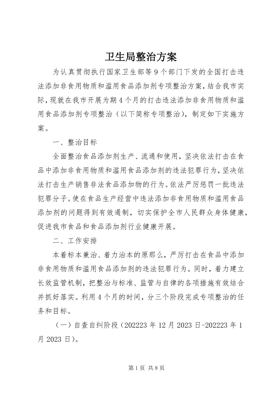 2023年卫生局整治计划.docx_第1页