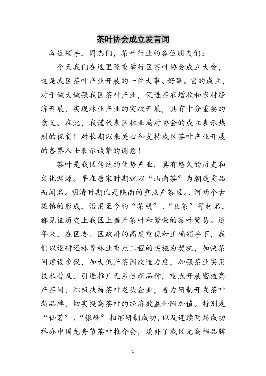 2023年茶叶协会成立发言词范文.doc_第1页