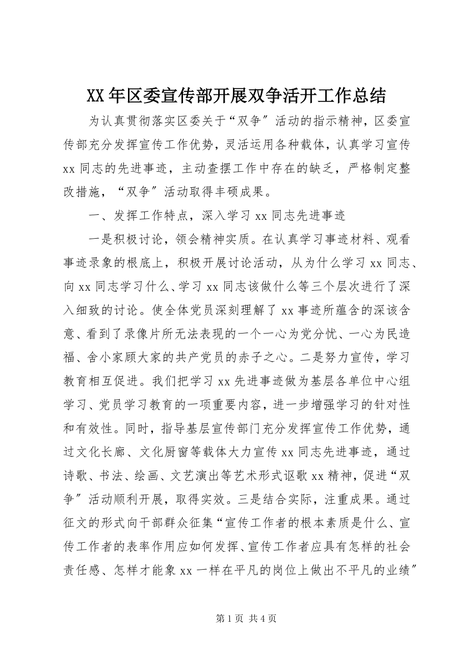 2023年区委宣传部开展双争活动工作总结.docx_第1页