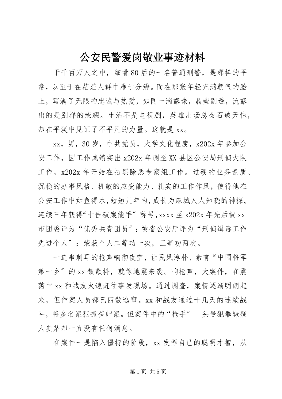 2023年公安民警爱岗敬业事迹材料.docx_第1页