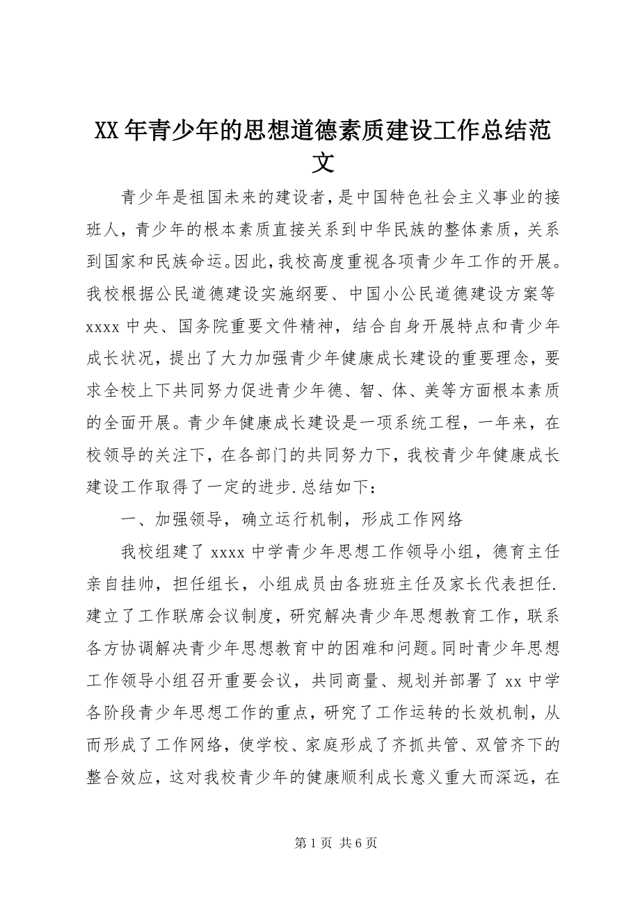 2023年青少的思想道德素质建设工作总结.docx_第1页