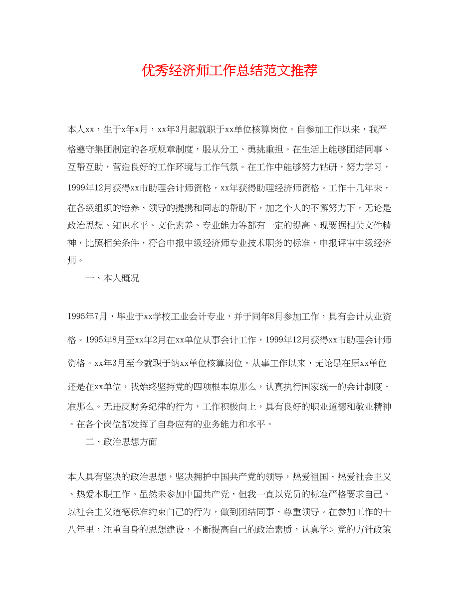 2023年优秀经济师工作总结推荐.docx_第1页