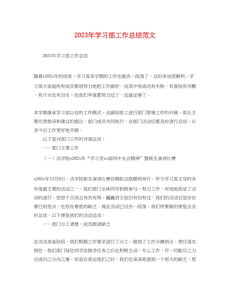 2023年学习部工作总结.docx_第1页