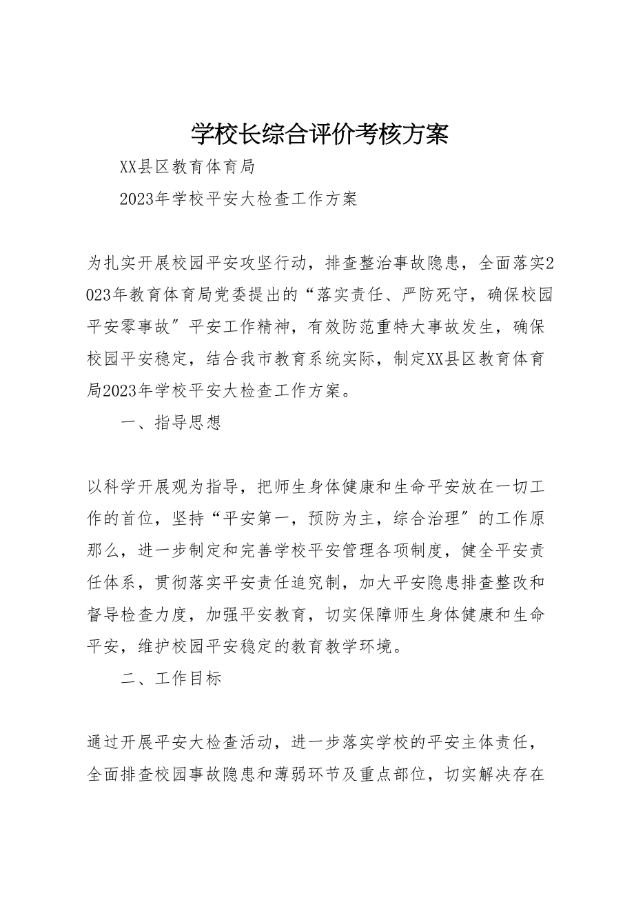 2023年学校长综合评价考核方案.doc_第1页