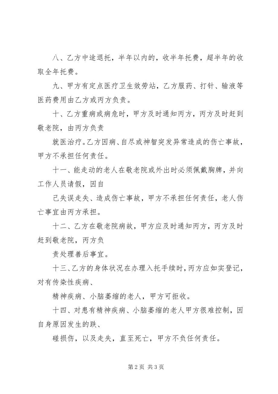 2023年敬老院入住申请书.docx_第2页