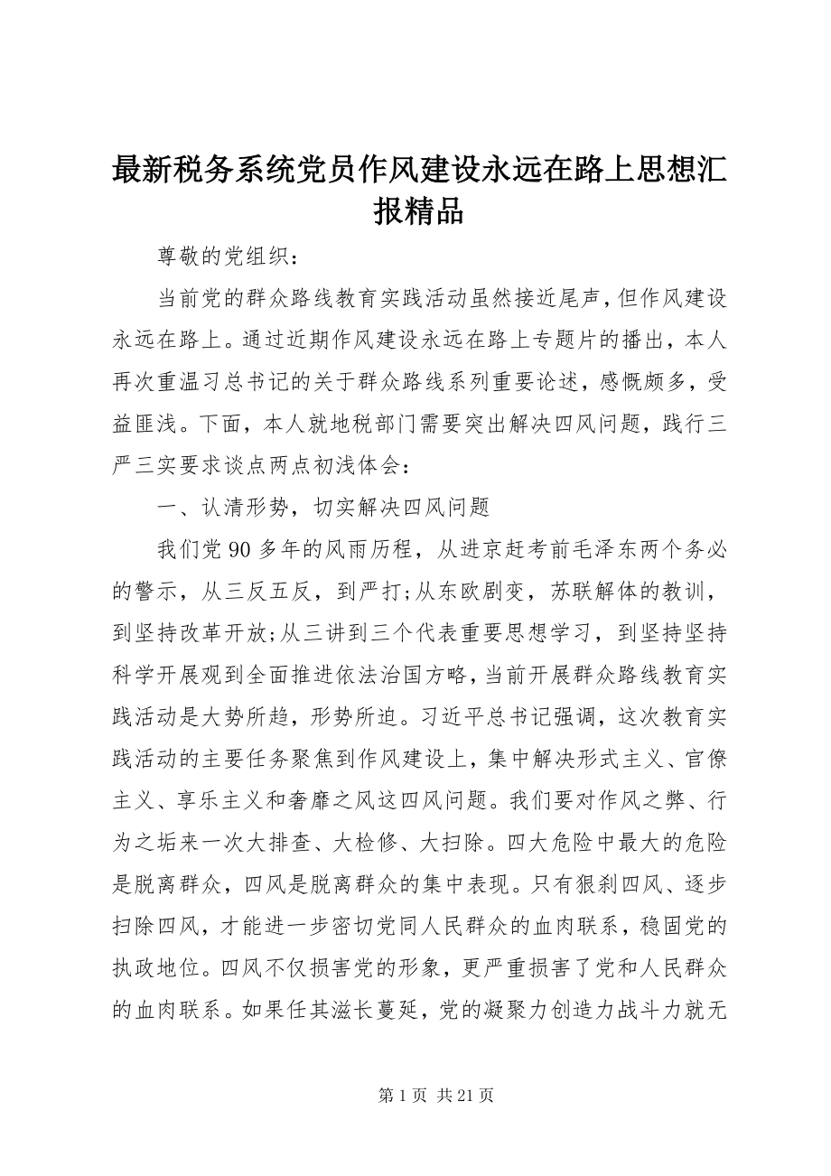 2023年税务系统党员作风建设永远在路上思想汇报精品.docx_第1页