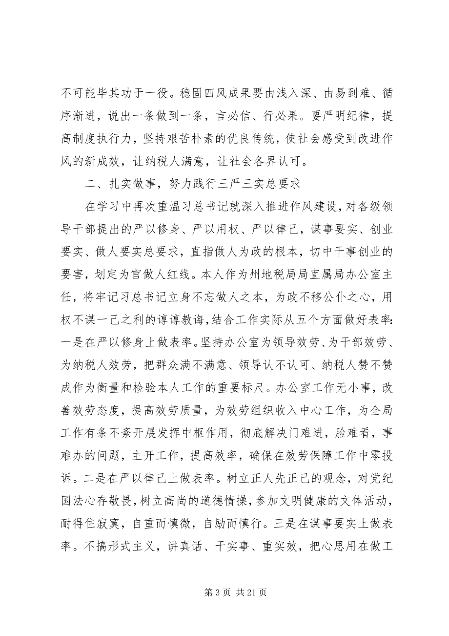 2023年税务系统党员作风建设永远在路上思想汇报精品.docx_第3页