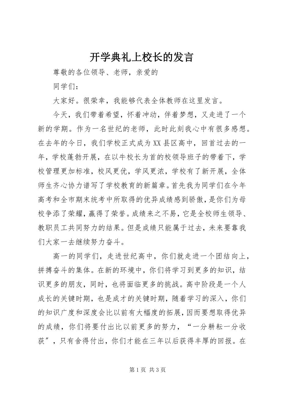 2023年开学典礼上校长的讲话.docx_第1页