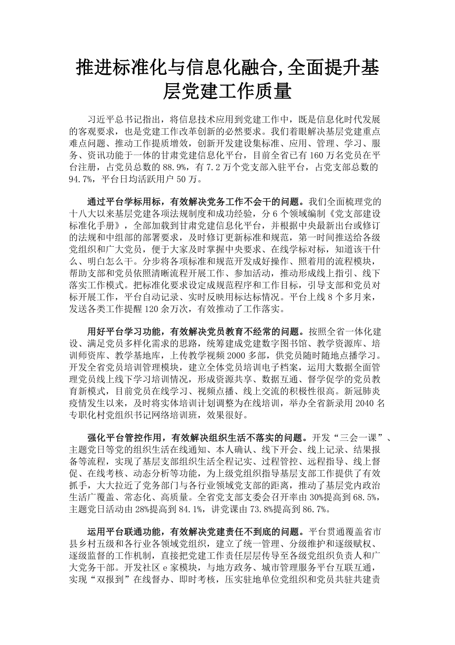 2023年推进标准化与信息化融合全面提升基层党建工作质量.doc_第1页