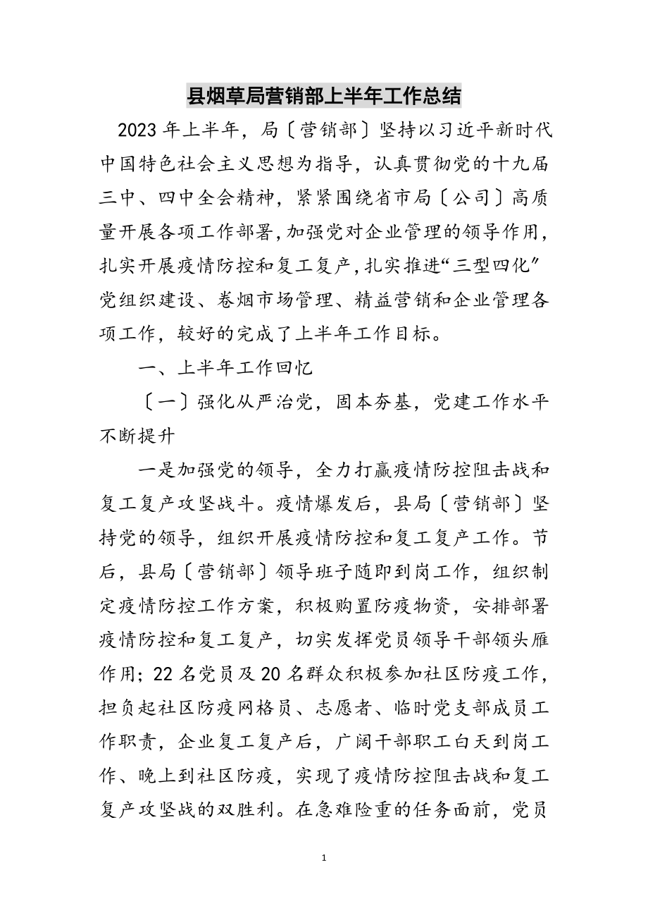 2023年县烟草局营销部上半年工作总结范文.doc_第1页