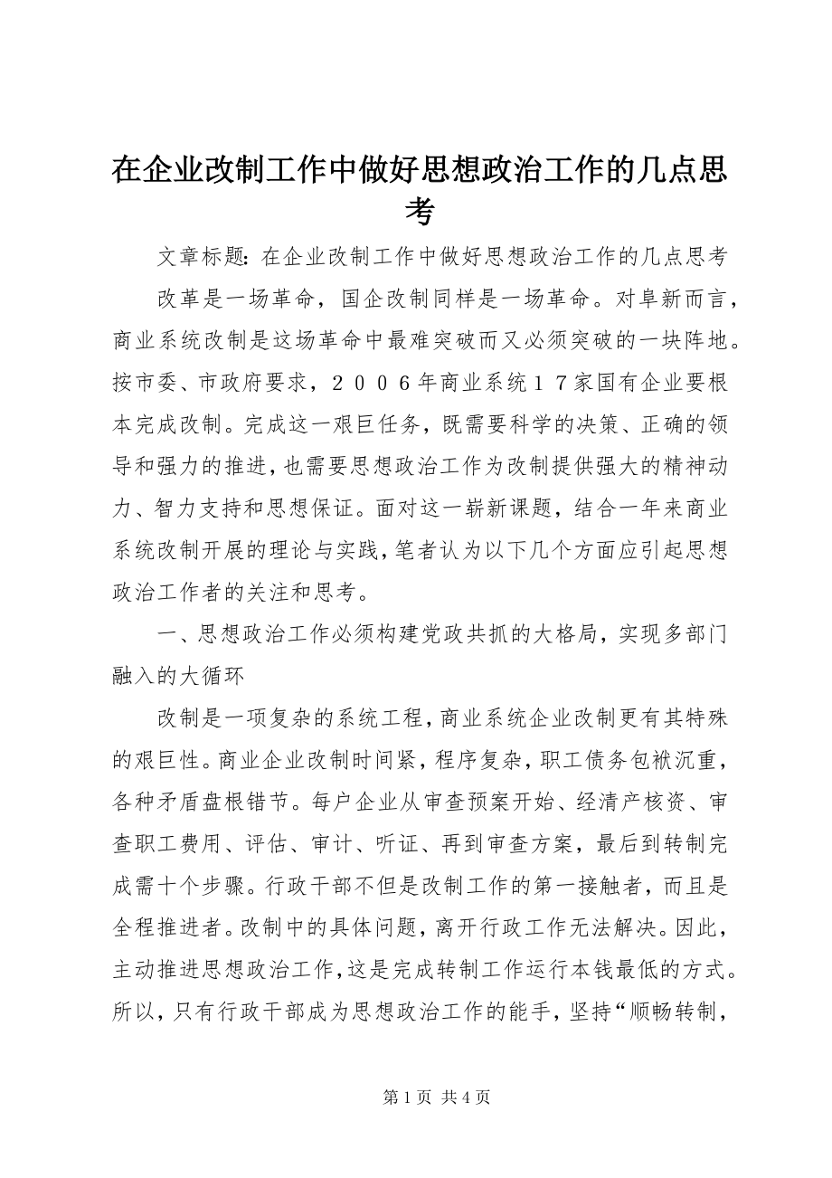 2023年在企业改制工作中做好思想政治工作的几点思考.docx_第1页