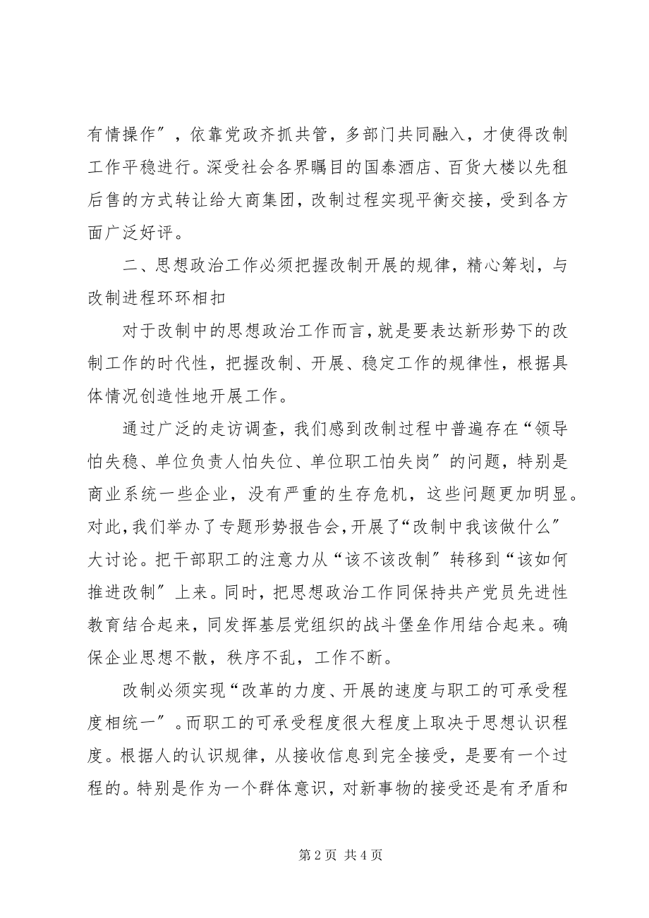 2023年在企业改制工作中做好思想政治工作的几点思考.docx_第2页