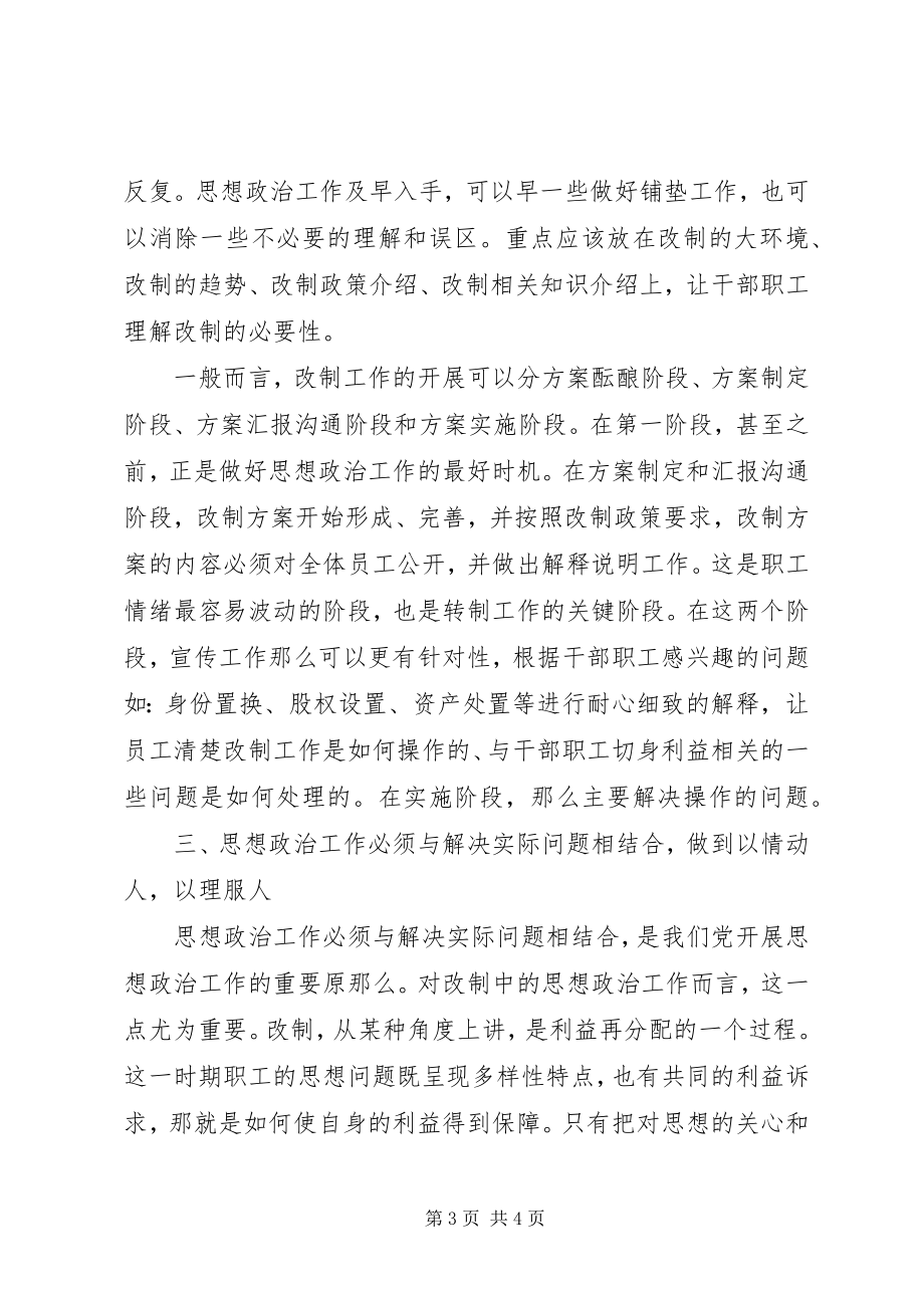 2023年在企业改制工作中做好思想政治工作的几点思考.docx_第3页