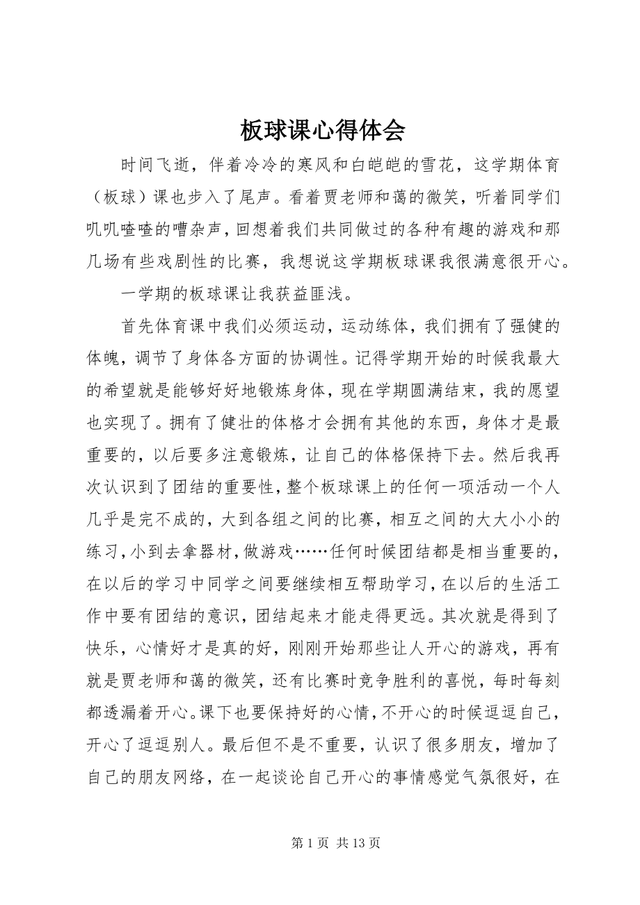 2023年板球课心得体会新编.docx_第1页