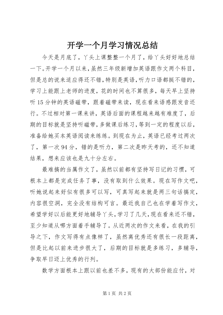 2023年开学一个月学习情况总结.docx_第1页