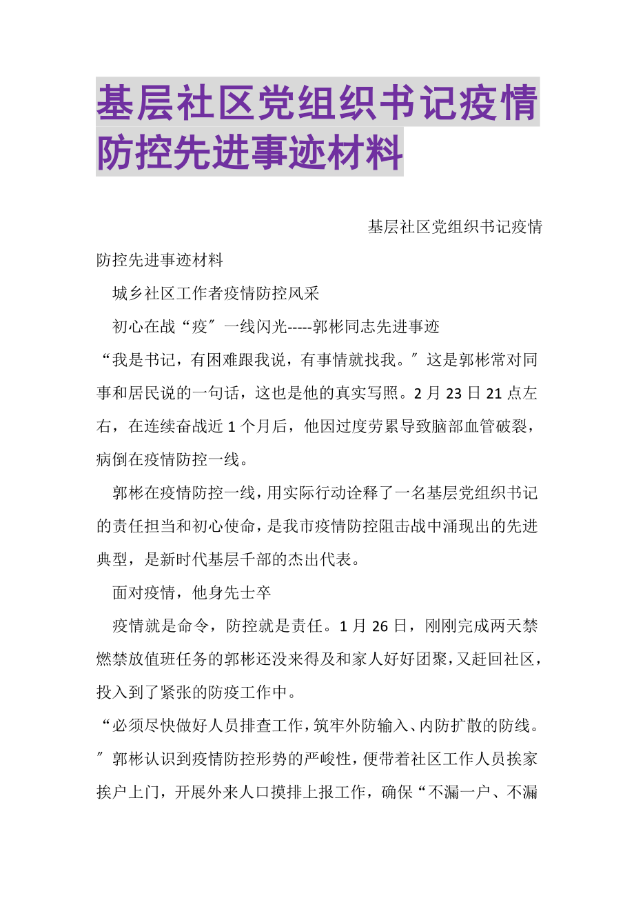 2023年基层社区党组织书记疫情防控先进事迹材料.doc_第1页