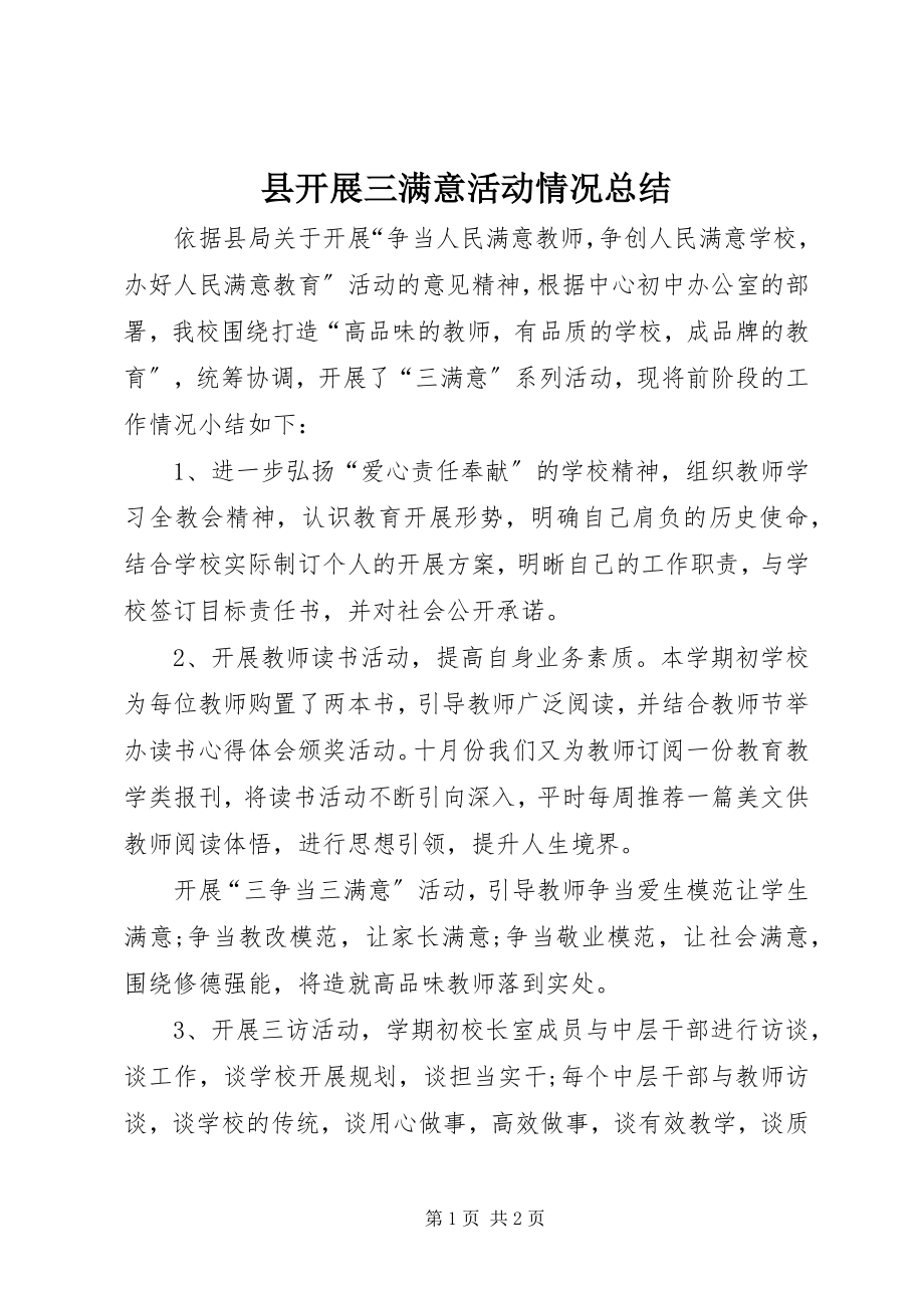 2023年县开展三满意活动情况总结.docx_第1页