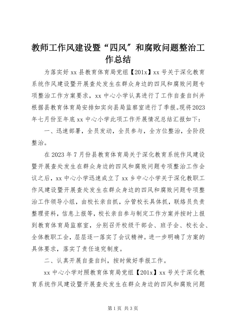 2023年教师工作风建设暨“四风”和腐败问题整治工作总结.docx_第1页