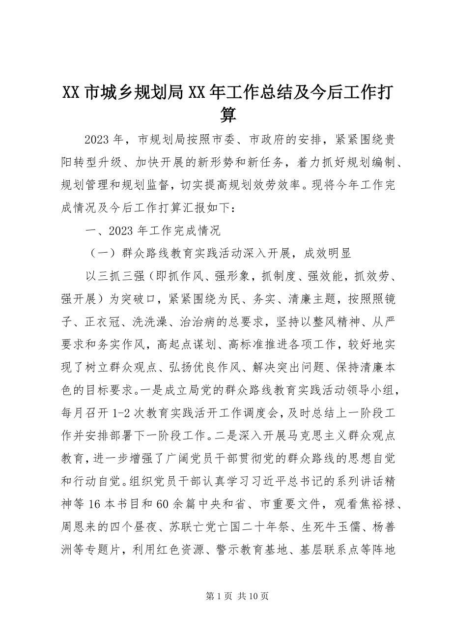 2023年XX市城乡规划局工作总结及今后工作打算新编.docx_第1页