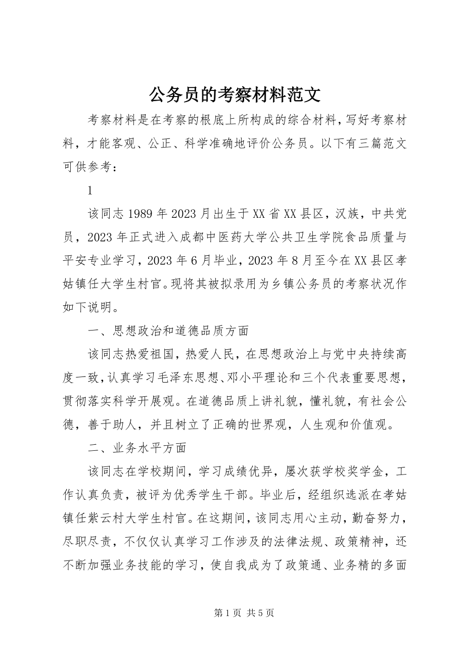 2023年公务员的考察材料.docx_第1页