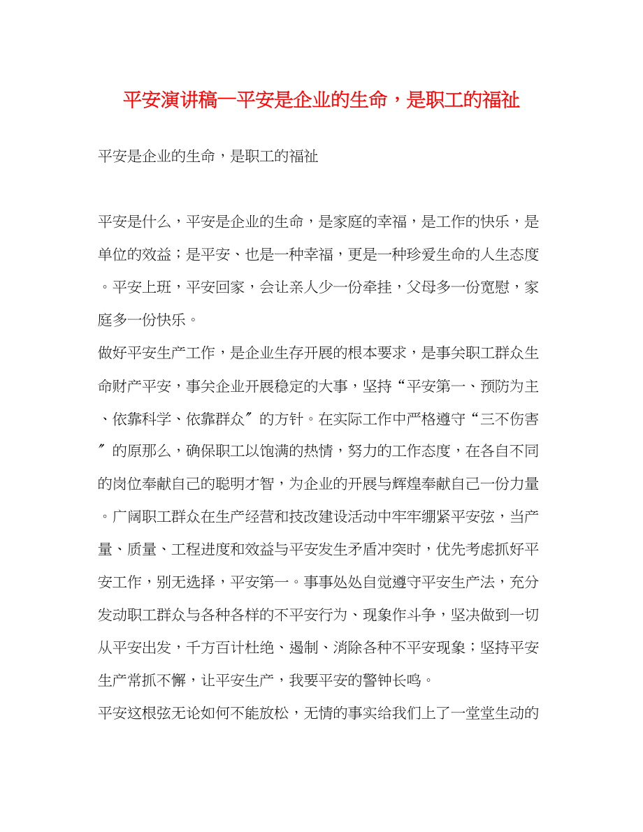 2023年安全演讲稿—安全是企业的生命是职工的福祉.docx_第1页