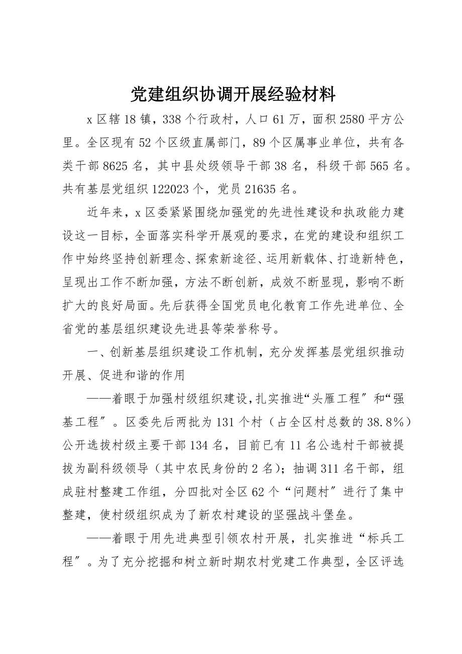 2023年党建组织协调发展经验材料.docx_第1页