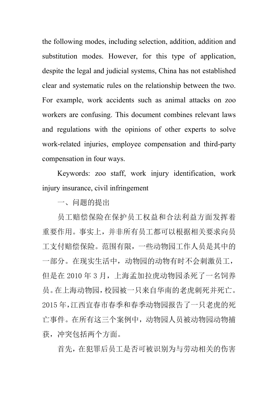 工伤保险与民事侵权责任的适用问题 法学专业.docx_第2页