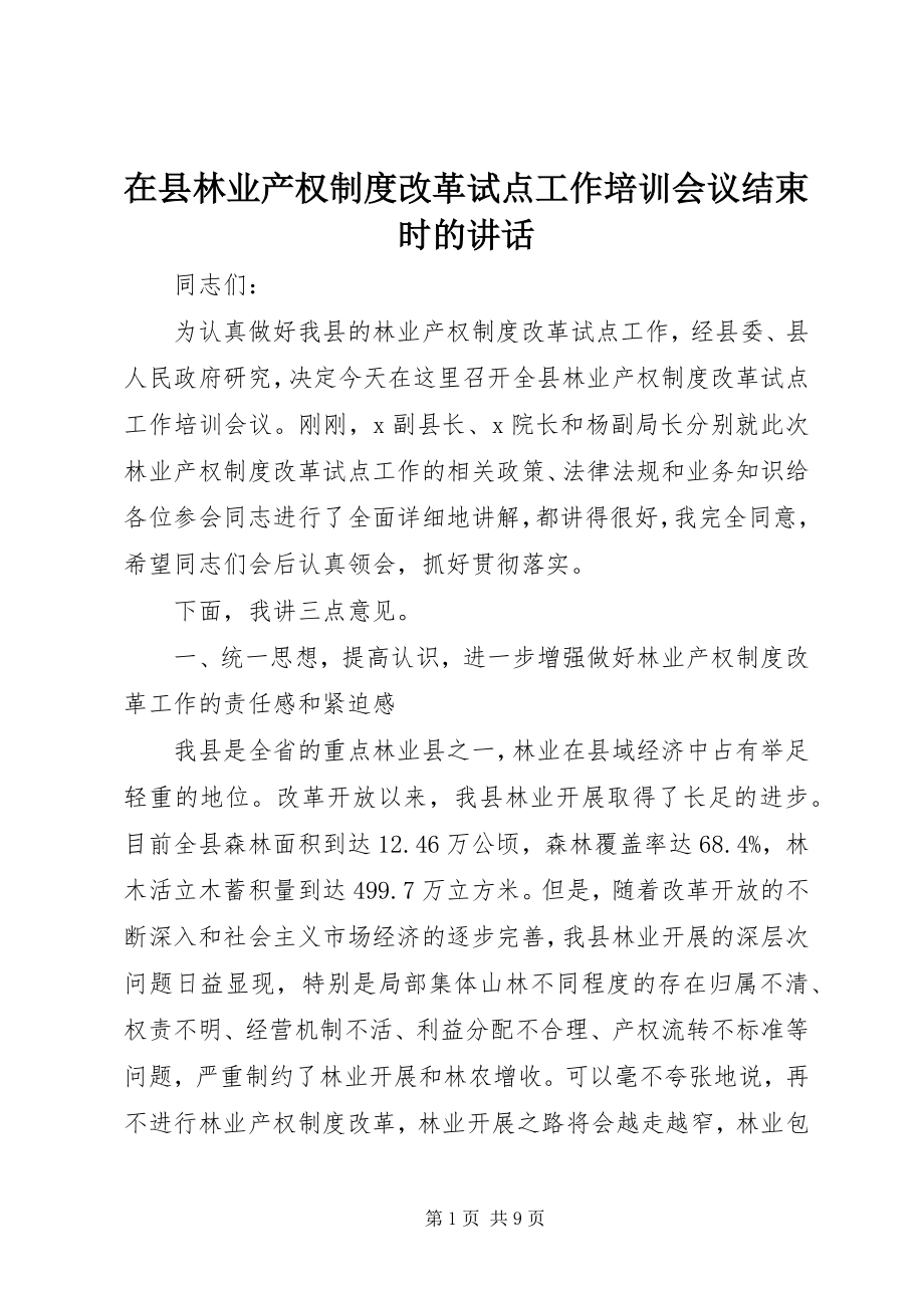 2023年在县林业产权制度改革试点工作培训会议结束时的致辞.docx_第1页