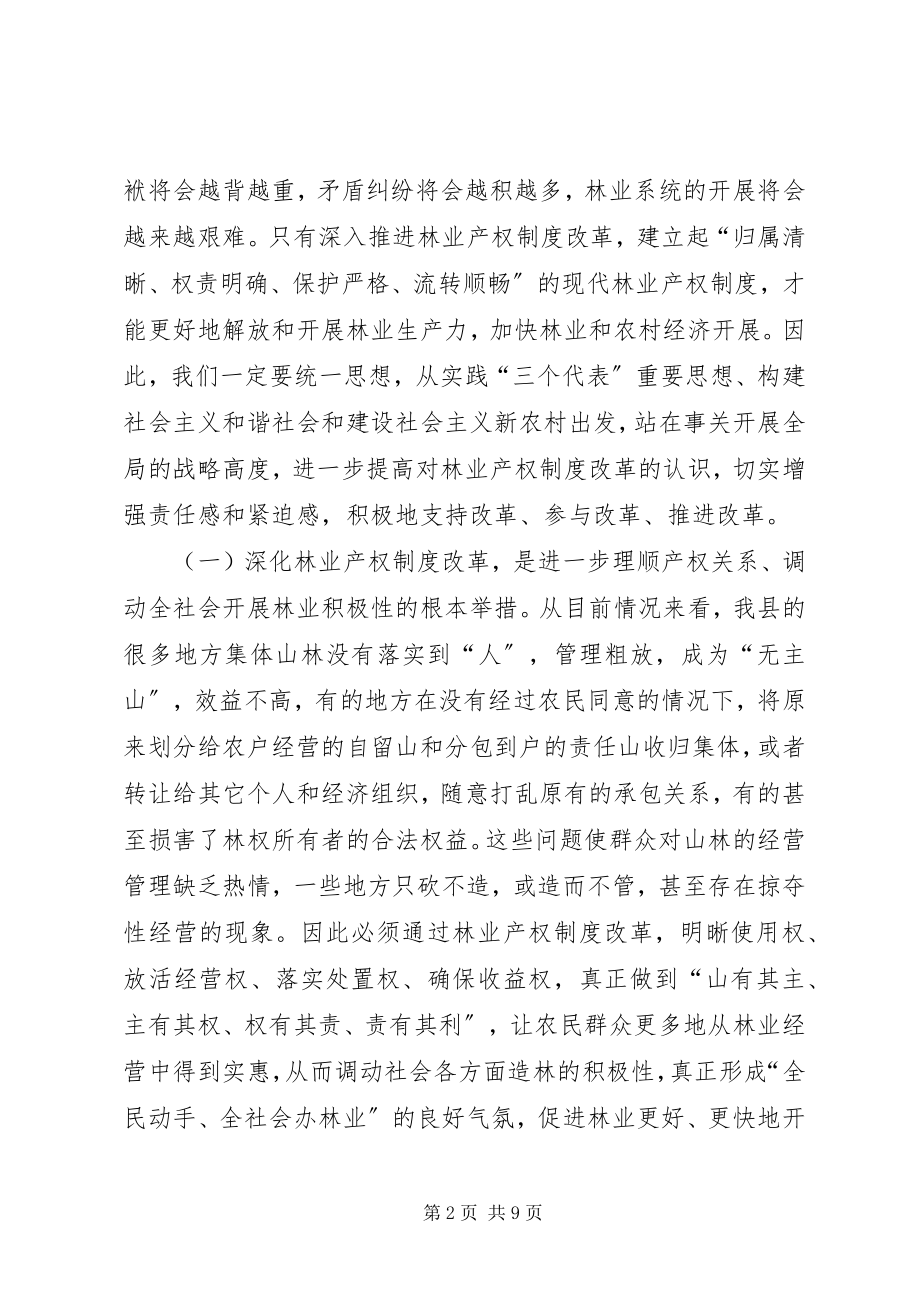 2023年在县林业产权制度改革试点工作培训会议结束时的致辞.docx_第2页