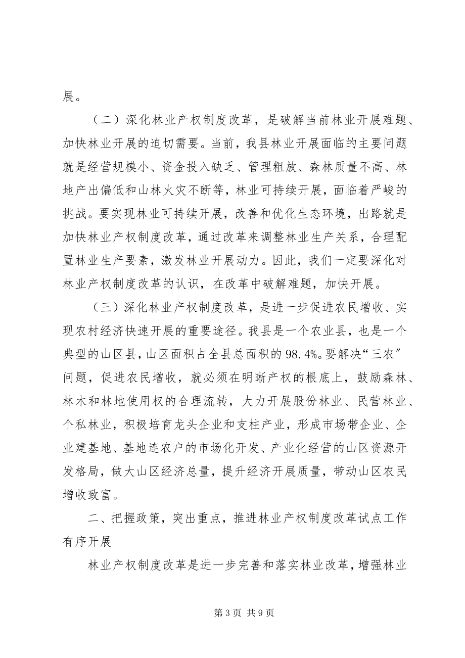 2023年在县林业产权制度改革试点工作培训会议结束时的致辞.docx_第3页