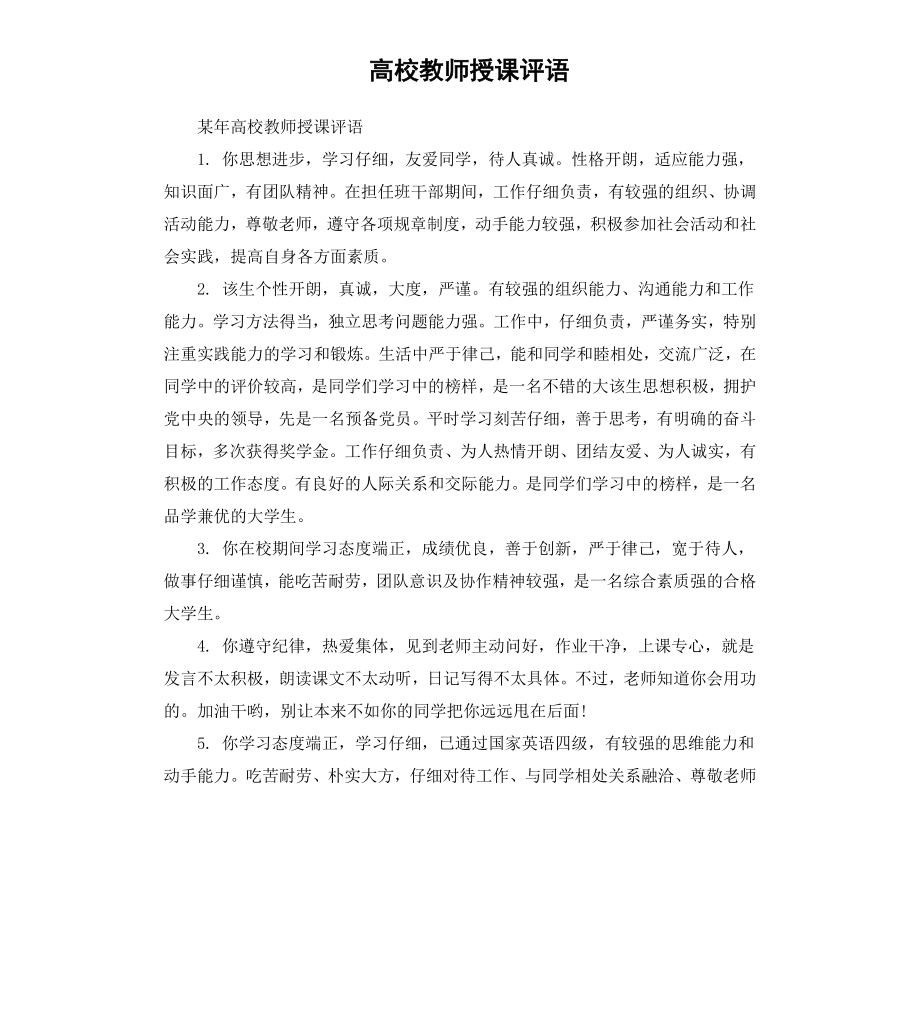 高校教师授课评语.docx_第1页