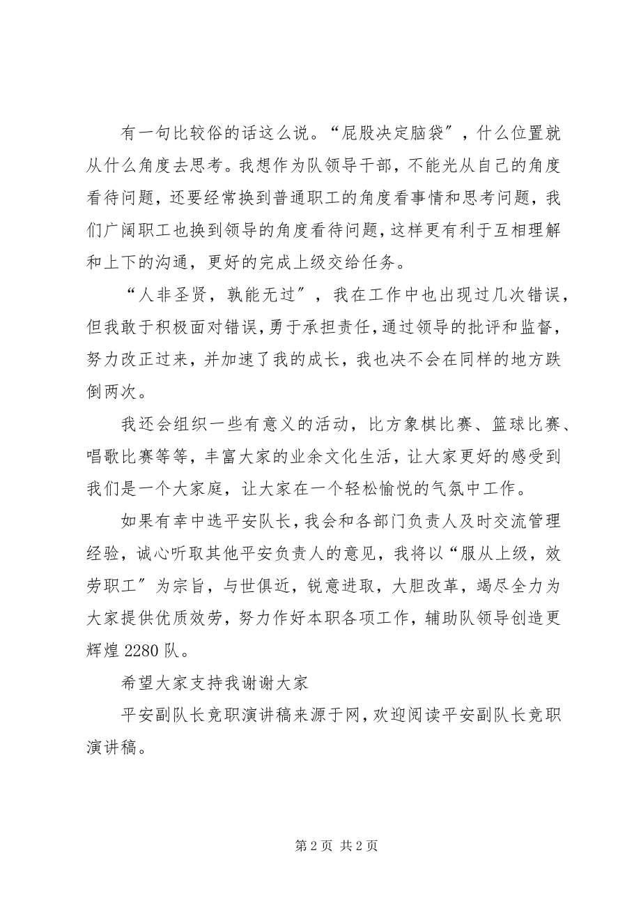 2023年安全副队长竞职演讲稿新编.docx_第2页