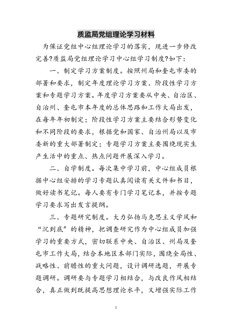 2023年质监局党组理论学习材料范文.doc_第1页