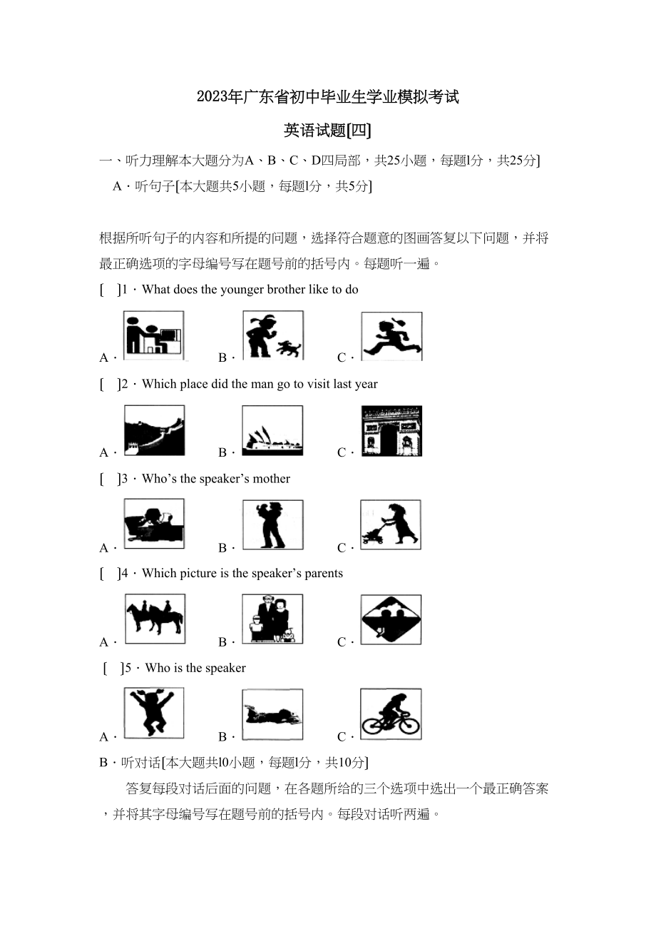 2023年广东省初中毕业生学业模拟考试（四）初中英语.docx_第1页