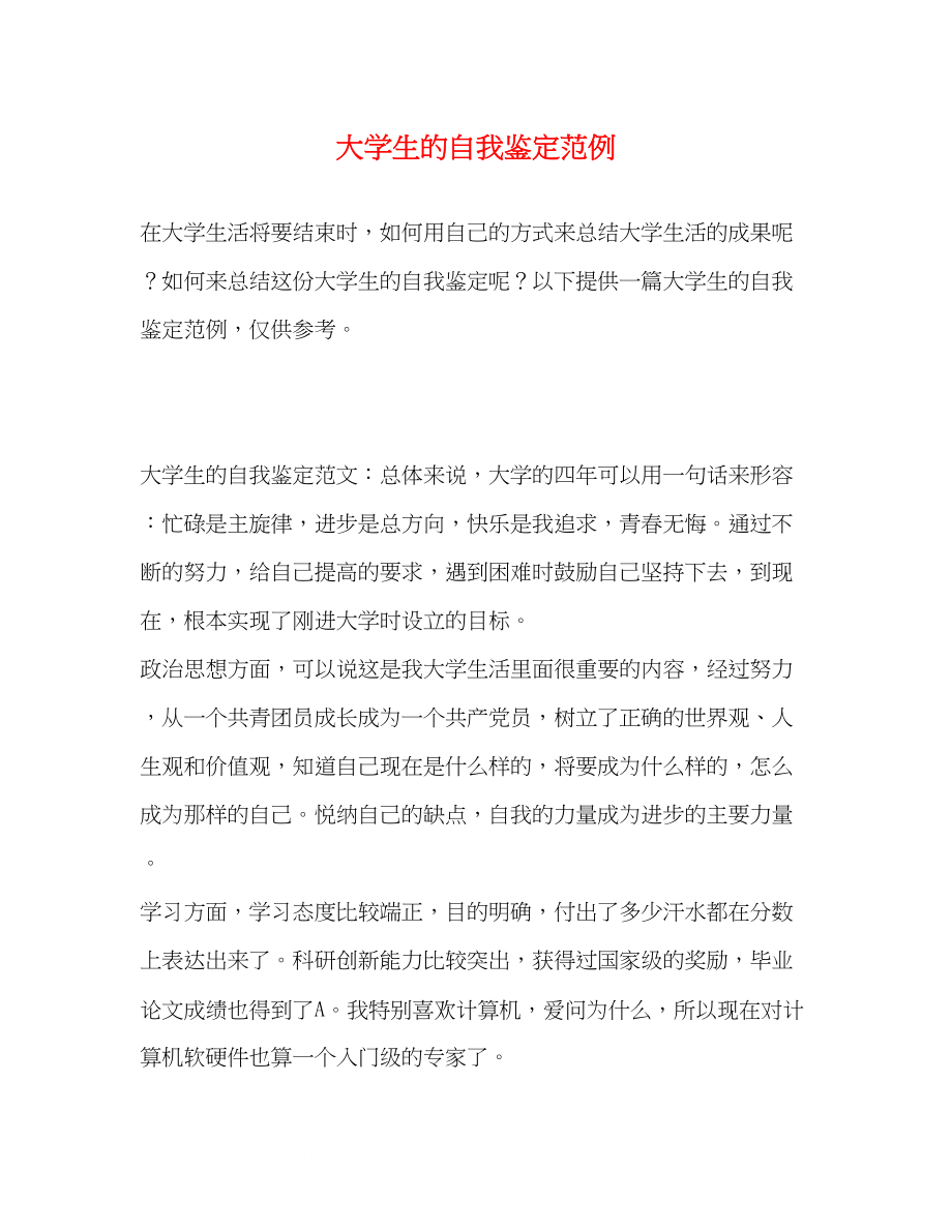 2023年大学生的自我鉴定范例.docx_第1页