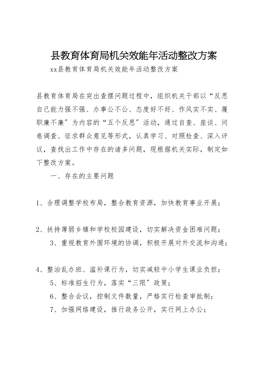 2023年县教育局机关效能年活动整改方案.doc_第1页