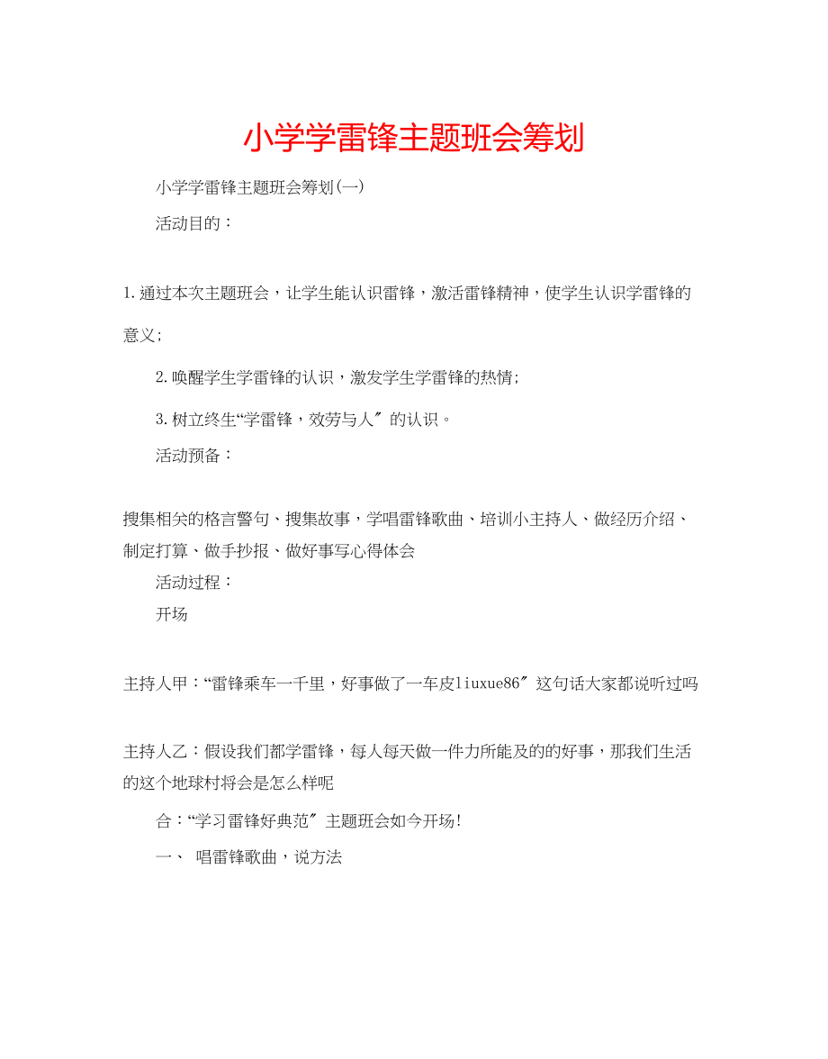 2023年小学学雷锋主题班会策划.docx_第1页