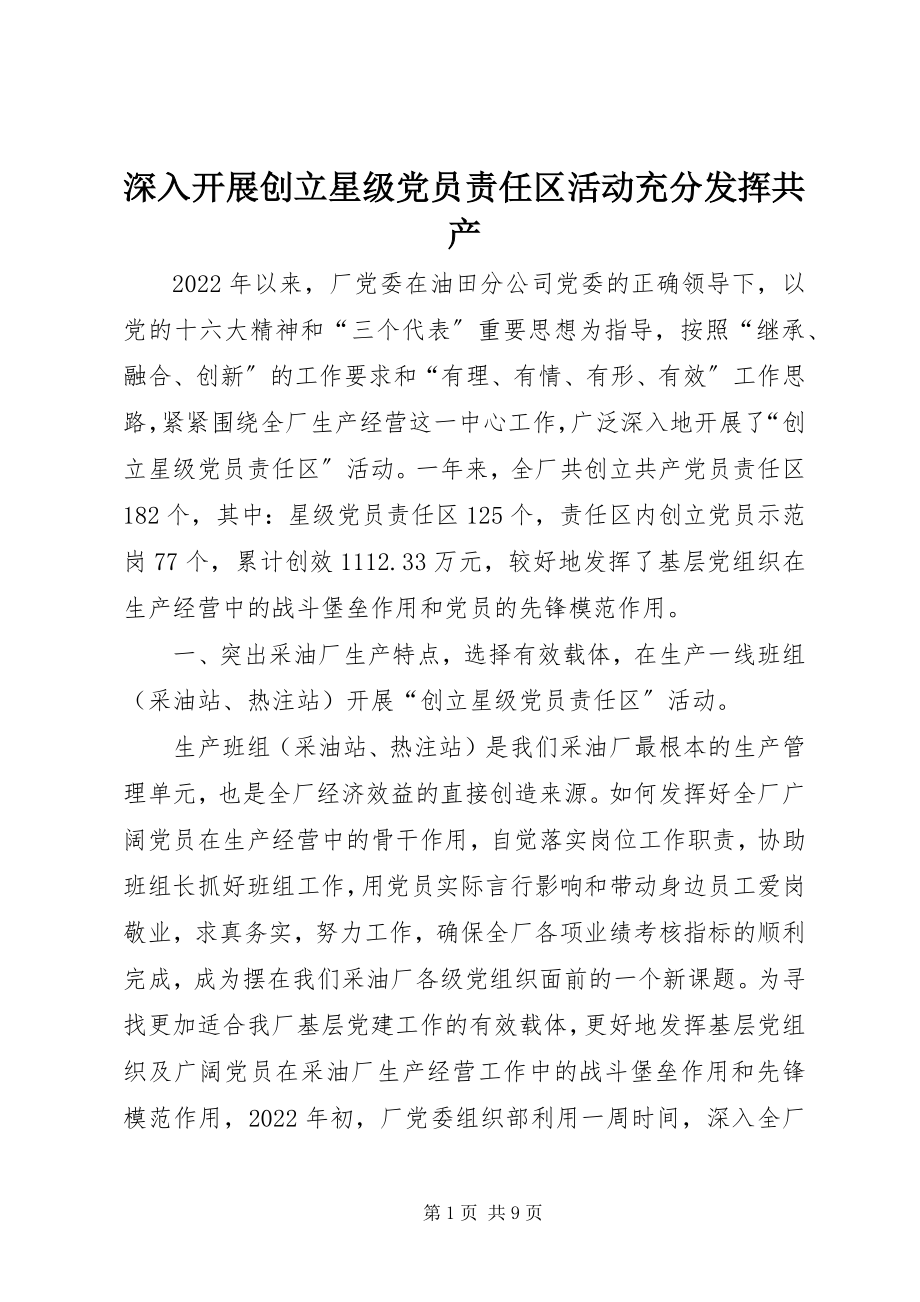 2023年深入开展创建星级党员责任区活动充分发挥共产.docx_第1页